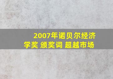 2007年诺贝尔经济学奖 颁奖词 超越市场